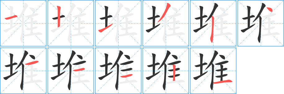 堆字的筆順?lè)植窖菔?></p>
<script src=