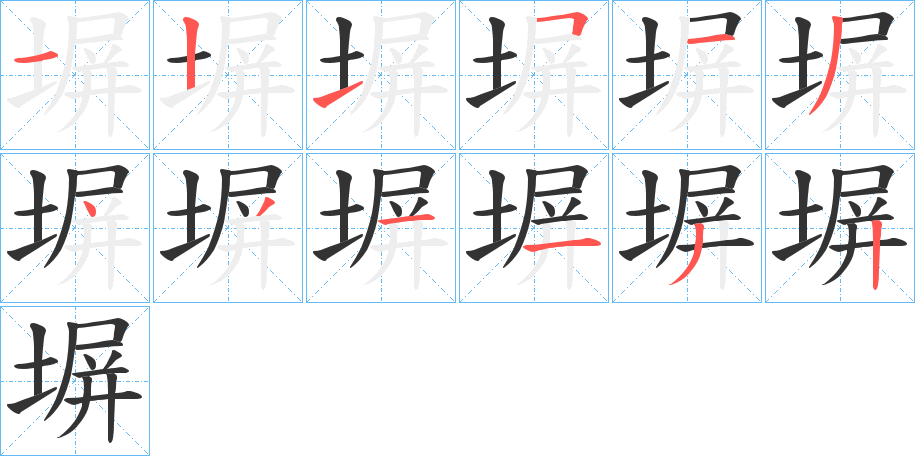 塀字的筆順?lè)植窖菔?></p>
<script src=