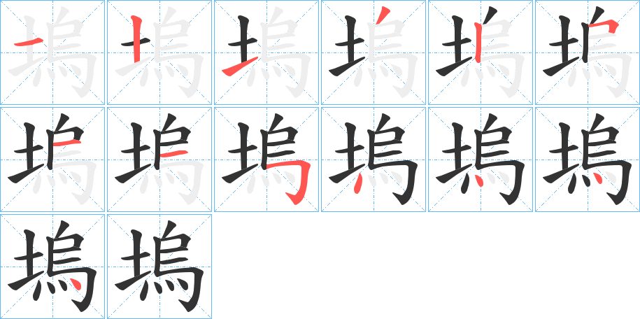 塢字的筆順?lè)植窖菔?></p>
<script src=
