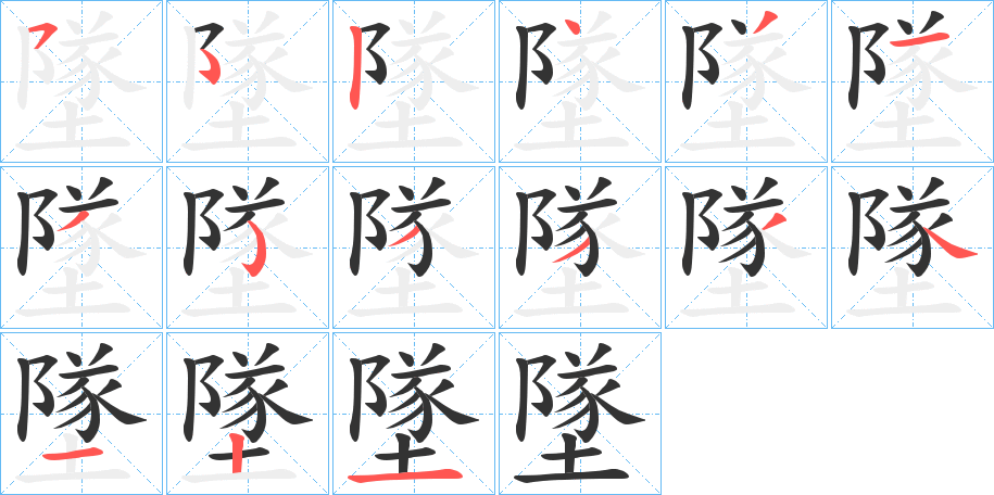 墜字的筆順?lè)植窖菔?></p>
<script src=