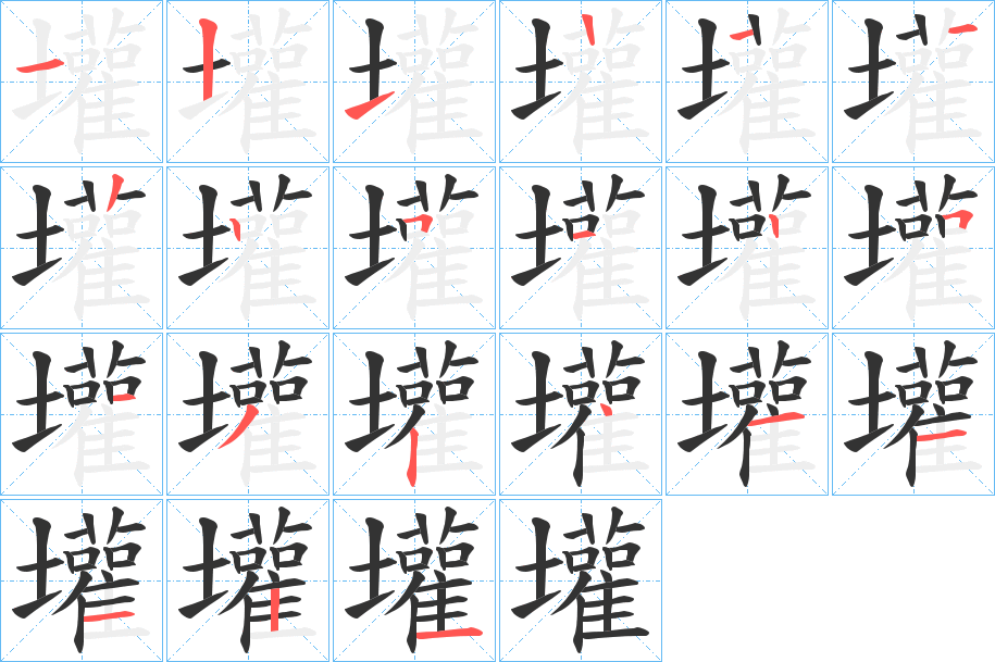 壦字的筆順?lè)植窖菔?></p>
<script src=