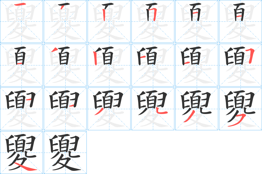 夓字的筆順?lè)植窖菔?></p>
<script src=