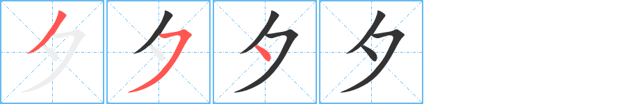 夕字的筆順?lè)植窖菔?></p>
<script src=