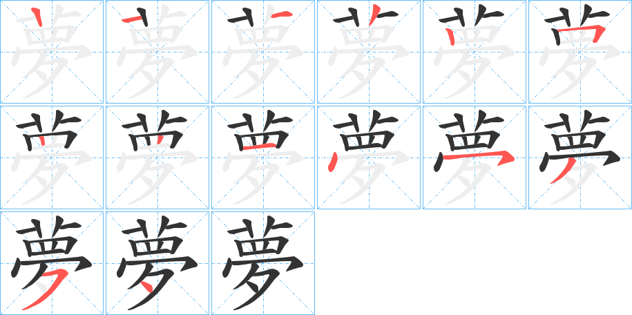 夢(mèng)字的筆順?lè)植窖菔?></p>
<script src=