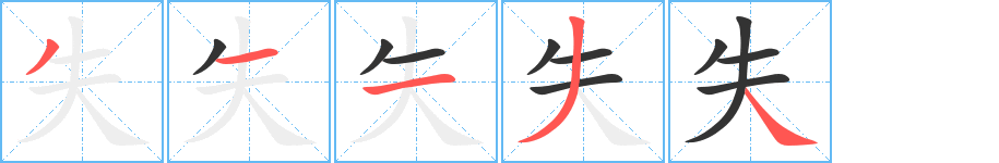 失字的筆順?lè)植窖菔?></p>
<script src=