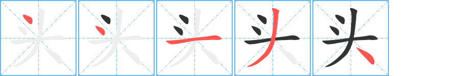 頭字的筆順?lè)植窖菔?></p>
<script src=