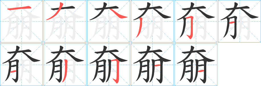 奟字的筆順?lè)植窖菔?></p>
<script src=