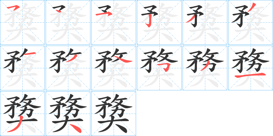 奦字的筆順?lè)植窖菔?></p>
<script src=