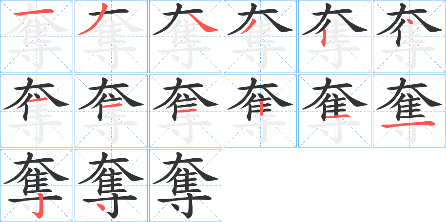 奪字的筆順?lè)植窖菔?></p>
<script src=