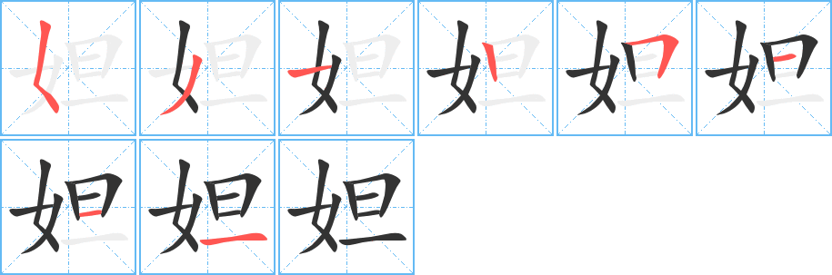 妲字的筆順?lè)植窖菔?></p>
<script src=