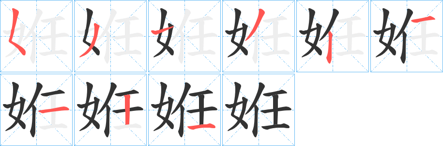 姙字的筆順?lè)植窖菔?></p>
<script src=