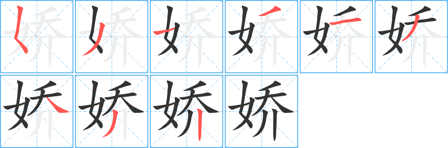 嬌字的筆順?lè)植窖菔?></p>
<script src=