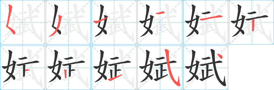 娬字的筆順?lè)植窖菔?></p>
<script src=