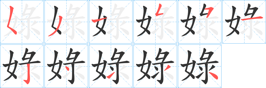 娽字的筆順?lè)植窖菔?></p>
<script src=