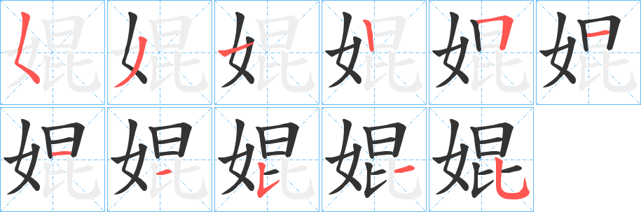 婫字的筆順?lè)植窖菔?></p>
<script src=