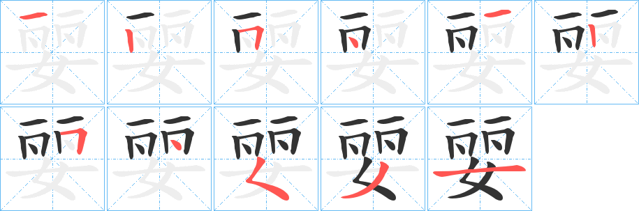 婯字的筆順?lè)植窖菔?></p>
<script src=