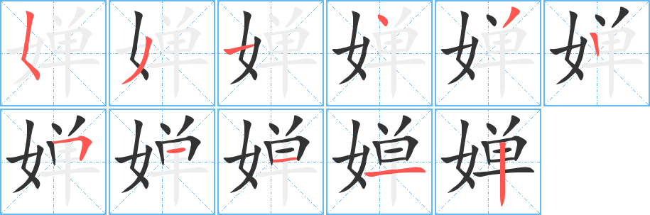 嬋字的筆順?lè)植窖菔?></p>
<script src=