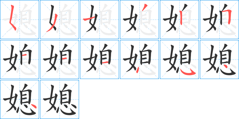 媳字的筆順?lè)植窖菔?></p>
<script src=