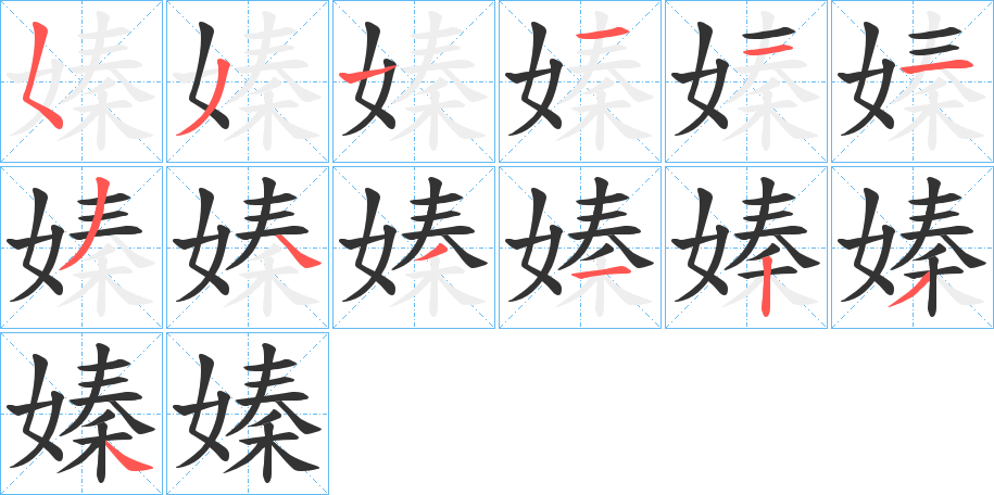 嫀字的筆順?lè)植窖菔?></p>
<script src=