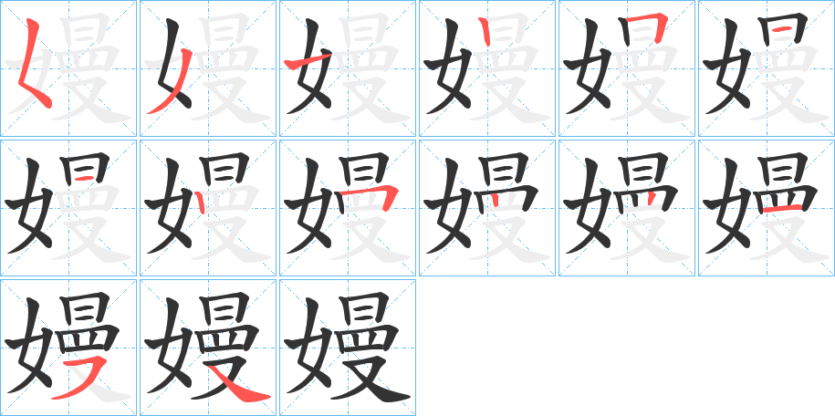 嫚字的筆順?lè)植窖菔?></p>
<script src=