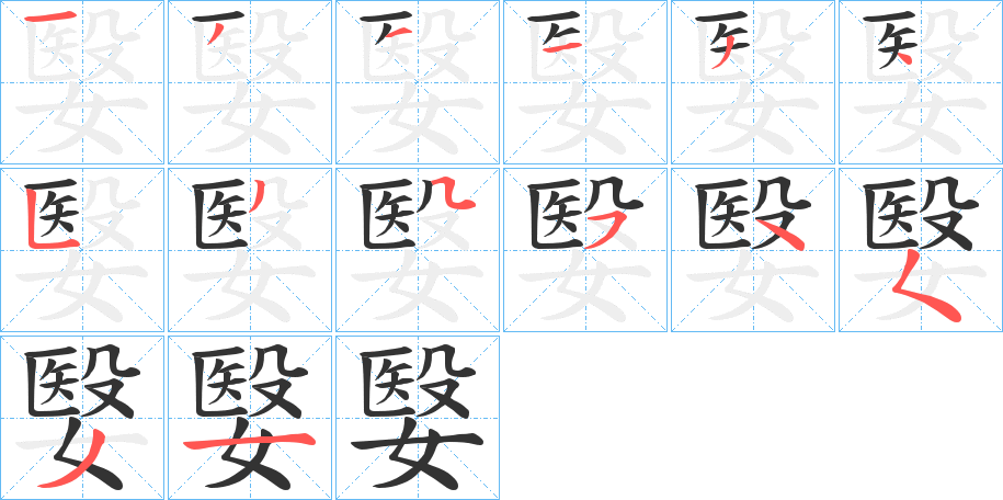 嫛字的筆順?lè)植窖菔?></p>
<script src=