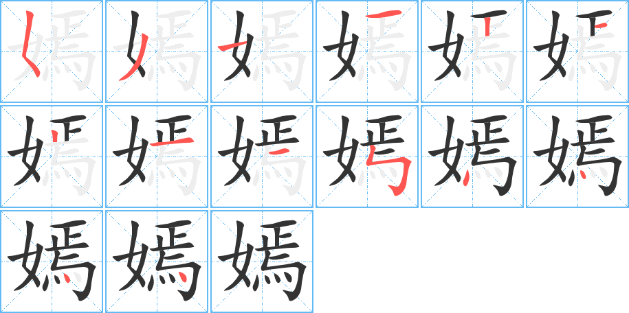 嫣字的筆順?lè)植窖菔?></p>
<script src=