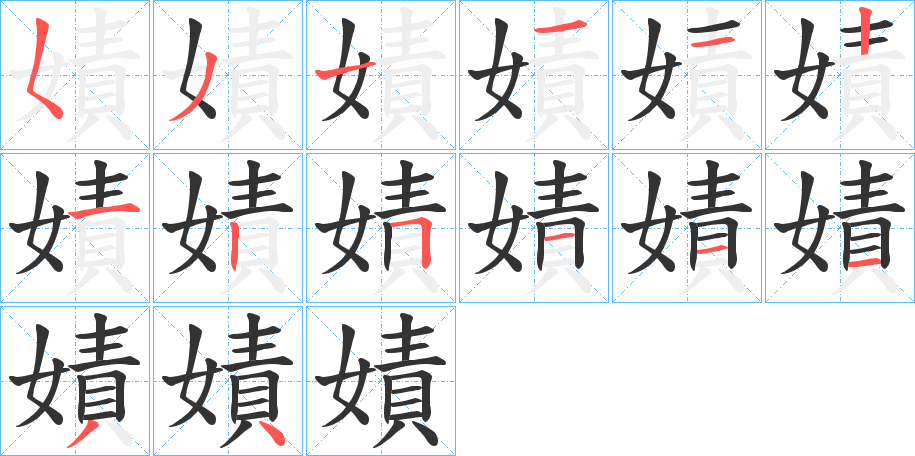 嫧字的筆順?lè)植窖菔?></p>
<script src=