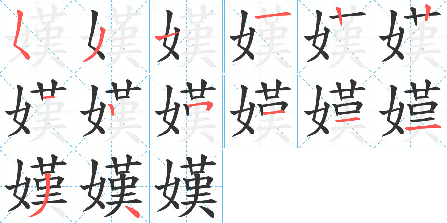 嫨字的筆順?lè)植窖菔?></p>
<script src=