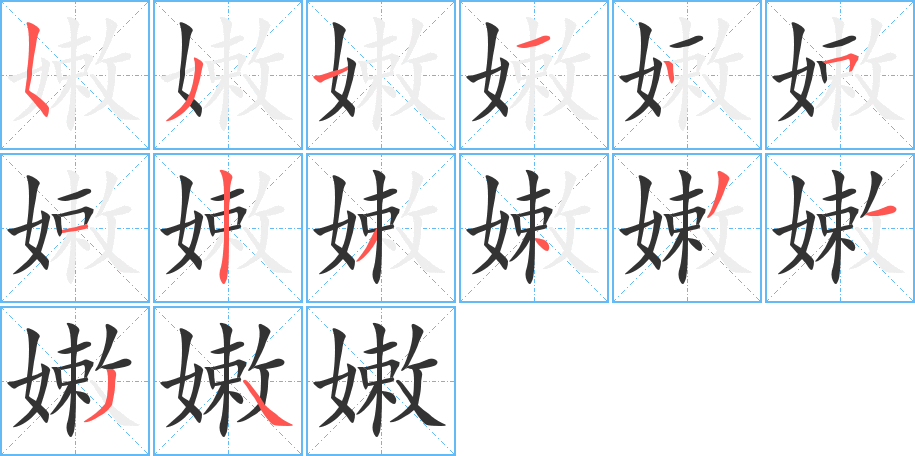 嫩字的筆順?lè)植窖菔?></p>
<script src=