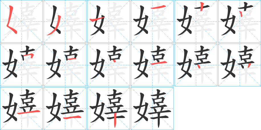 嫴字的筆順?lè)植窖菔?></p>
<script src=