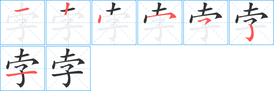 孛字的筆順?lè)植窖菔?></p>
<script src=