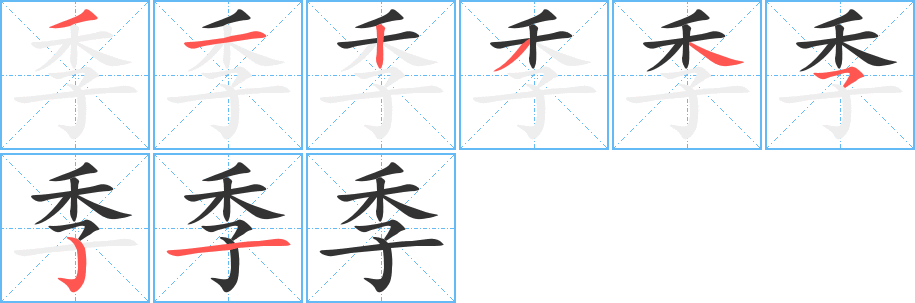 季字的筆順?lè)植窖菔?></p>
<script src=