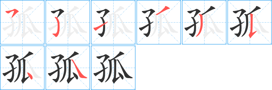 孤字的筆順?lè)植窖菔?></p>
<script src=
