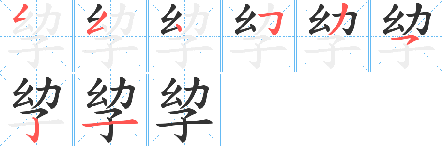 孧字的筆順?lè)植窖菔?></p>
<script src=