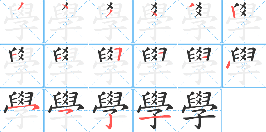 學(xué)字的筆順?lè)植窖菔?></p>
<script src=