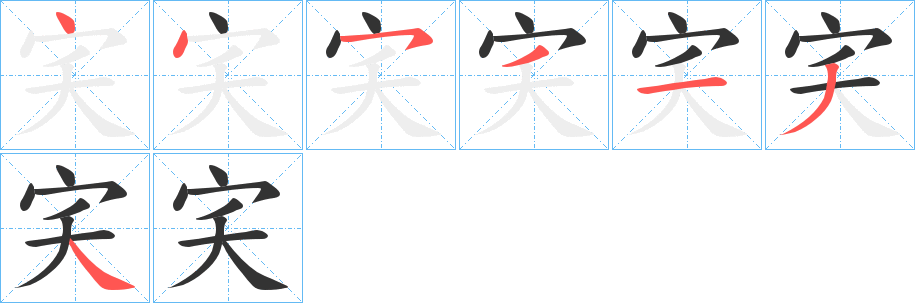 宎字的筆順?lè)植窖菔?></p>
<script src=