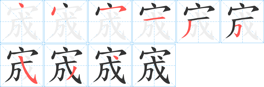 宬字的筆順?lè)植窖菔?></p>
<script src=