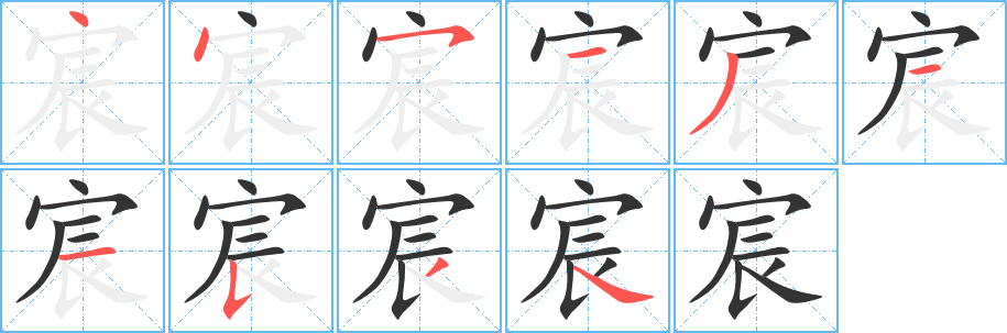宸字的筆順?lè)植窖菔?></p>
<script src=