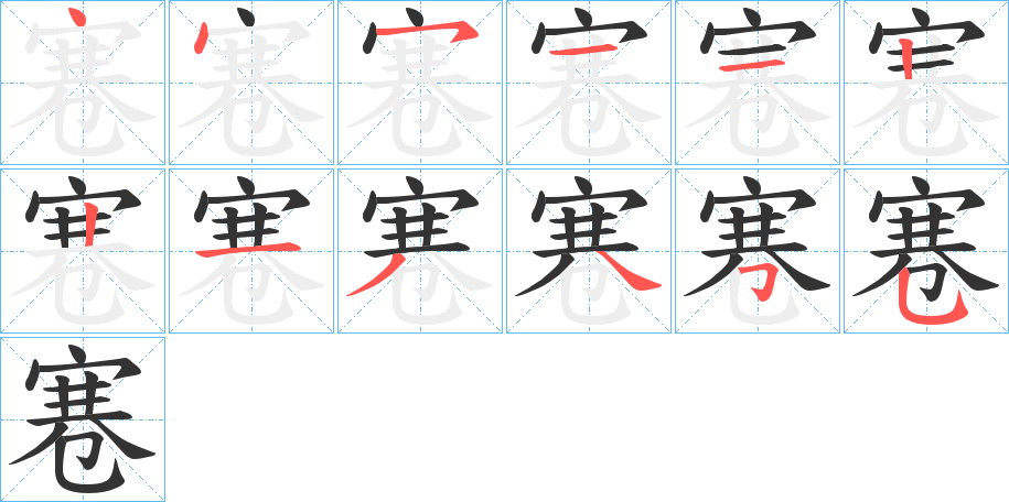 寋字的筆順?lè)植窖菔?></p>
<script src=