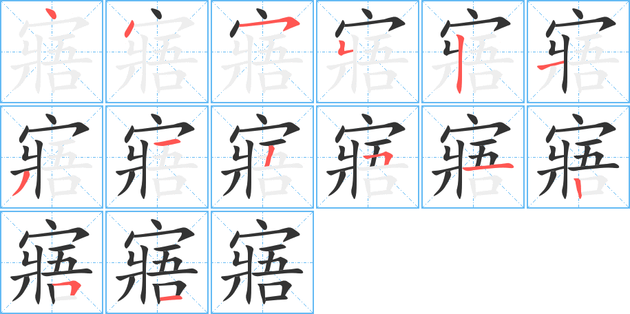 寤字的筆順?lè)植窖菔?></p>
<script src=