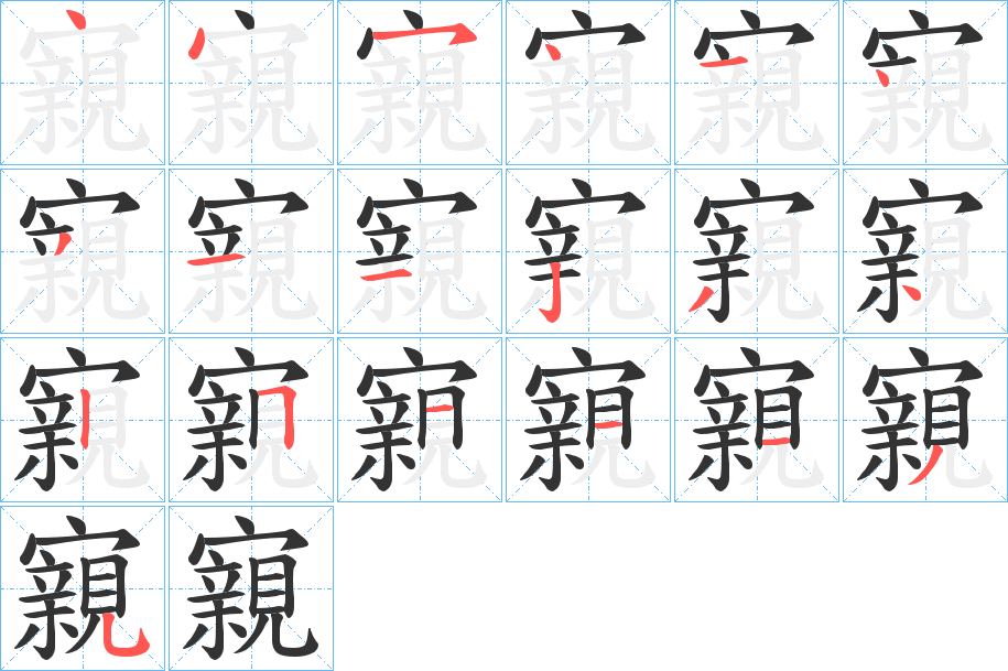 寴字的筆順?lè)植窖菔?></p>
<script src=