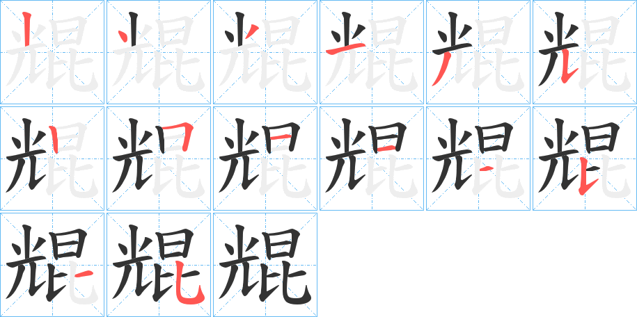 尡字的筆順?lè)植窖菔?></p>
<script src=