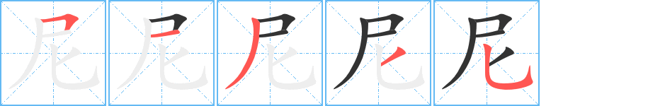 尼字的筆順?lè)植窖菔?></p>
<script src=