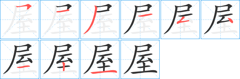 屋字的筆順?lè)植窖菔?></p>
<script src=