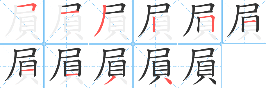 屓字的筆順?lè)植窖菔?></p>
<script src=