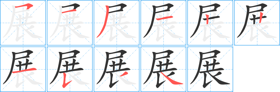 展字的筆順?lè)植窖菔?></p>
<script src=