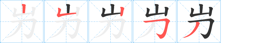 屶字的筆順?lè)植窖菔?></p>
<script src=
