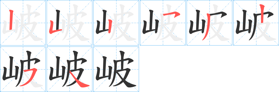 岥字的筆順?lè)植窖菔?></p>
<script src=