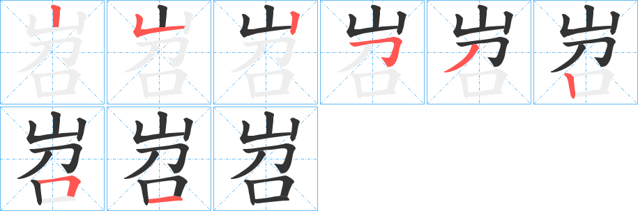 岧字的筆順?lè)植窖菔?></p>
<script src=