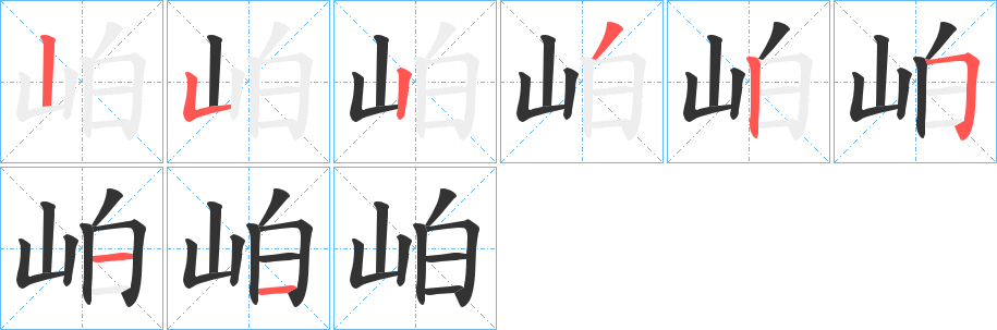 岶字的筆順?lè)植窖菔?></p>
<script src=